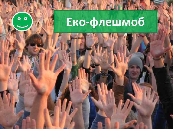 Еко-флешмоб 