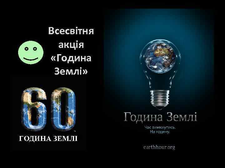 Всесвітня акція «Година Землі» 