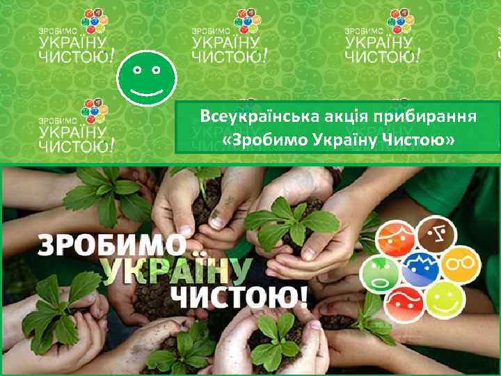 Всеукраїнська акція прибирання «Зробимо Україну Чистою» 