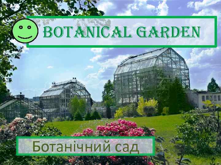 Botanical Garden Ботанічний сад 