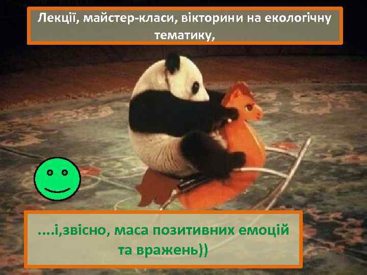 Лекції, майстер-класи, вікторини на екологічну тематику, . . і, звісно, маса позитивних емоцій та