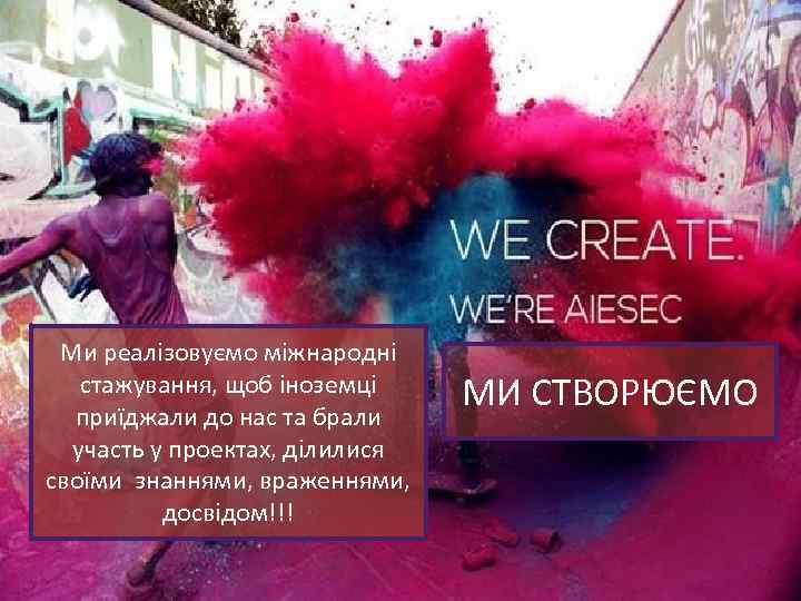 Ми реалізовуємо міжнародні стажування, щоб іноземці приїджали до нас та брали участь у проектах,