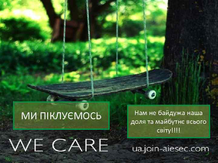 МИ ПІКЛУЄМОСЬ Нам не байдужа наша доля та майбутнє всього світу!!!! 