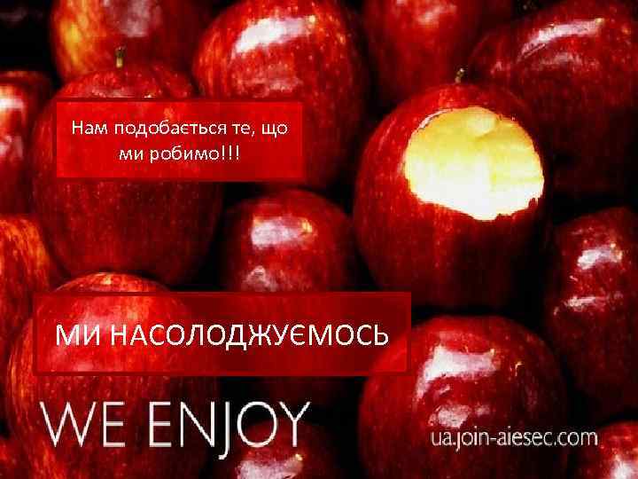Нам подобається те, що ми робимо!!! МИ НАСОЛОДЖУЄМОСЬ 