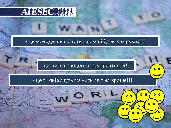- це молодь, яка вірить, що майбутнє у їх руках!!!! - це тисячі людей