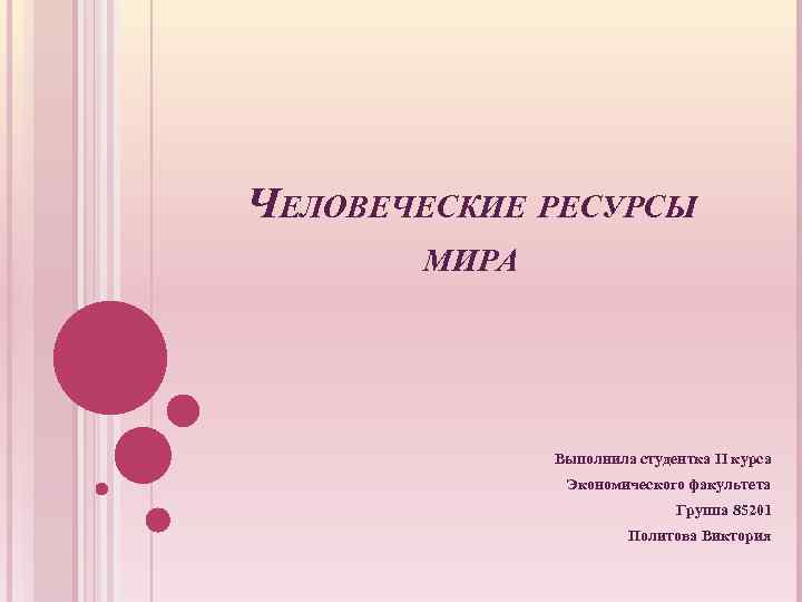 ЧЕЛОВЕЧЕСКИЕ РЕСУРСЫ МИРА Выполнила студентка II курса Экономического факультета Группа 85201 Политова Виктория 
