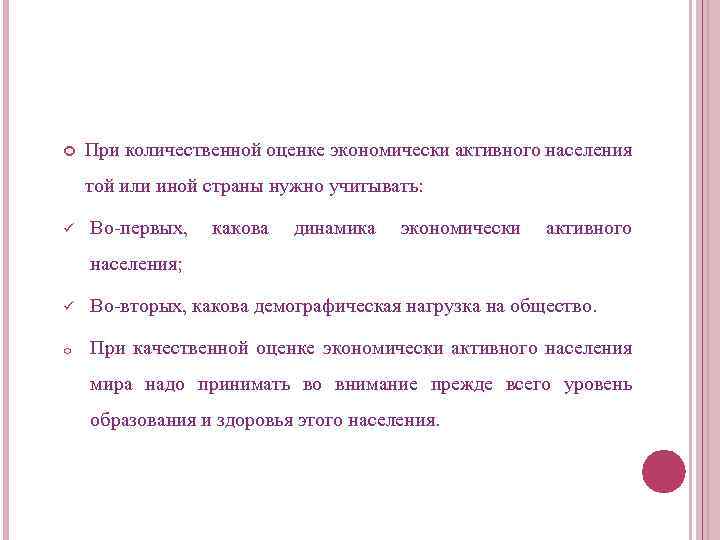  При количественной оценке экономически активного населения той или иной страны нужно учитывать: ü