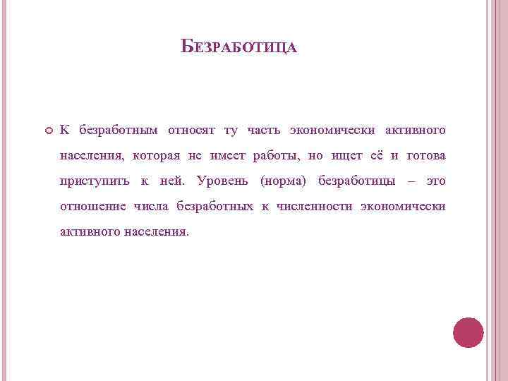 БЕЗРАБОТИЦА К безработным относят ту часть экономически активного населения, которая не имеет работы, но