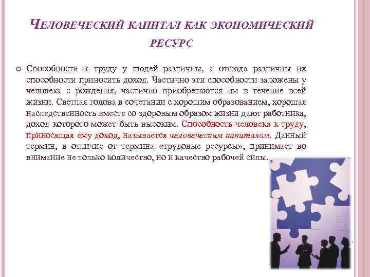 ЧЕЛОВЕЧЕСКИЙ КАПИТАЛ КАК ЭКОНОМИЧЕСКИЙ РЕСУРС Способности к труду у людей различны, а отсюда различны