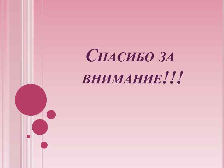 СПАСИБО ЗА ВНИМАНИЕ!!! 