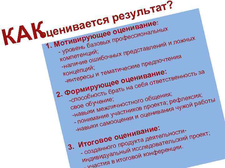 АК К тат? уль рез ется ценивание: ных ива ь о оцен ивирующее профессионал