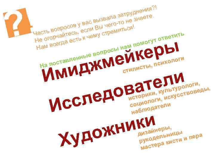 ! ? ! ения? дн затру аете. а ызвал -то не зн в у