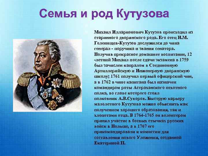 Кутузовой биография. Кутузов Михаил Илларионович в детстве. Детство Михаила Кутузова. Михаил Кутузов в детстве и юности.