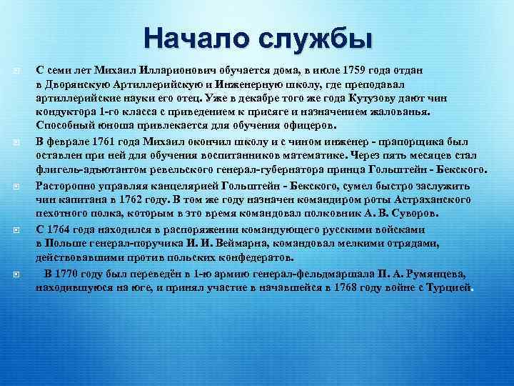 Начало службы С семи лет Михаил Илларионович обучается дома, в июле 1759 года отдан