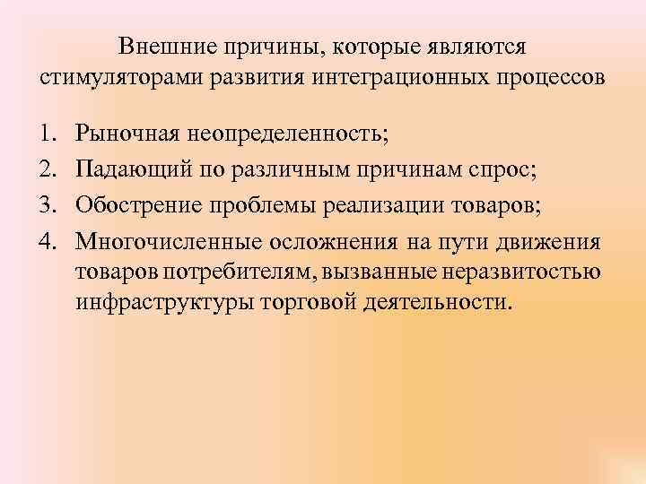 Внешние причины, которые являются стимуляторами развития интеграционных процессов 1. 2. 3. 4. Рыночная неопределенность;