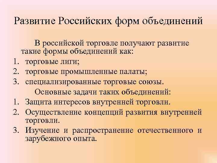 Развитие Российских форм объединений В российской торговле получают развитие такие формы объединений как: 1.