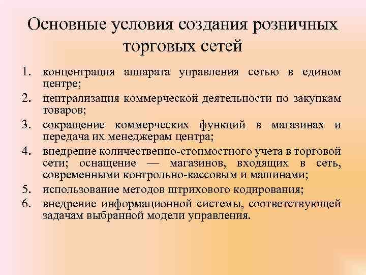 Основные условия создания розничных торговых сетей 1. концентрация аппарата управления сетью в едином центре;