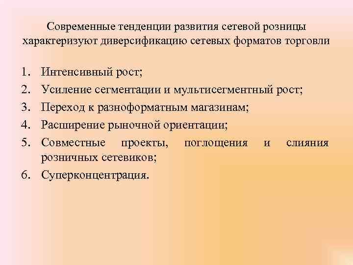 Современные тенденции развития сетевой розницы характеризуют диверсификацию сетевых форматов торговли 1. 2. 3. 4.