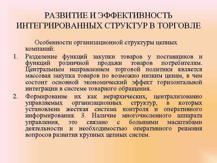 РАЗВИТИЕ И ЭФФЕКТИВНОСТЬ ИНТЕГРИРОВАННЫХ СТРУКТУР В ТОРГОВЛЕ 1. 2. Особенности организационной структуры цепных компаний: