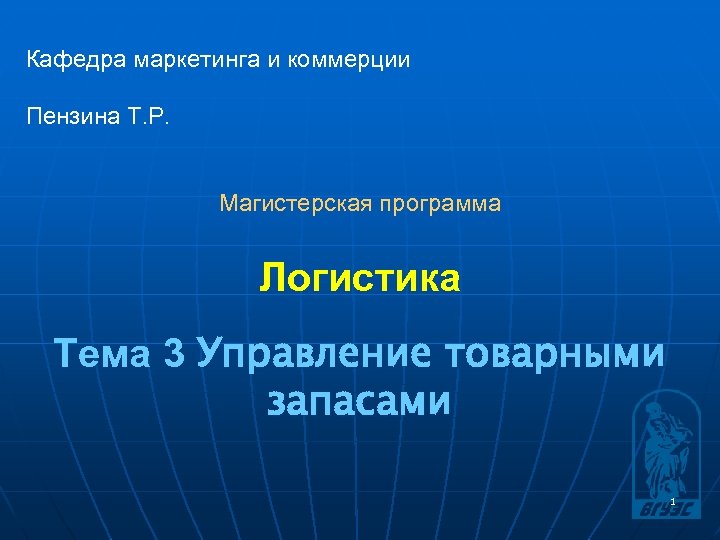 Кафедра маркетинга и коммерции Пензина Т. Р. Магистерская программа Логистика Тема 3 Управление товарными