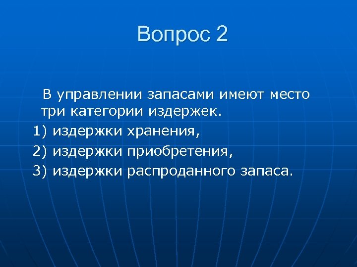 Вопрос 2 В управлении запасами имеют место три категории издержек. 1) издержки хранения, 2)