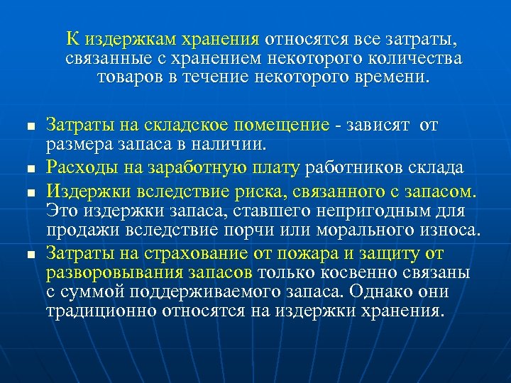 К издержкам хранения относятся все затраты, связанные с хранением некоторого количества товаров в течение