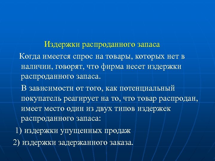 Издержки распроданного запаса Когда имеется спрос на товары, которых нет в наличии, говорят, что