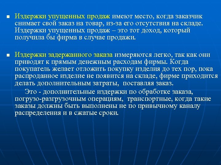 n n Издержки упущенных продаж имеют место, когда заказчик снимает свой заказ на товар,