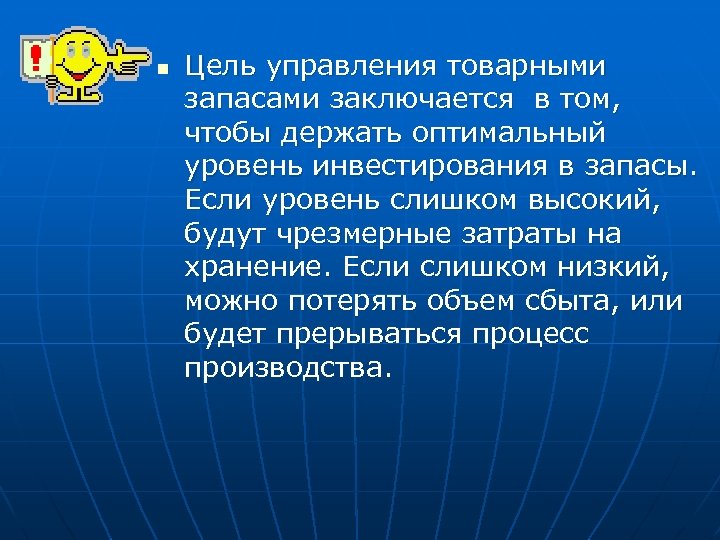 n Цель управления товарными запасами заключается в том, чтобы держать оптимальный уровень инвестирования в