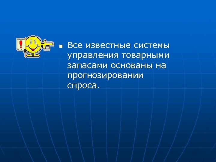 n Все известные системы управления товарными запасами основаны на прогнозировании спроса. 