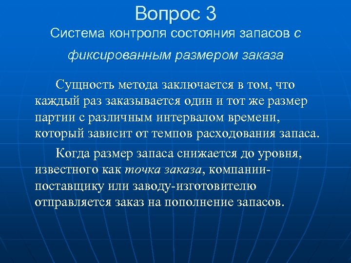 Вопрос 3 Система контроля состояния запасов с фиксированным размером заказа Сущность метода заключается в