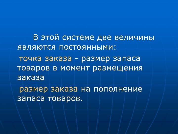  В этой системе две величины являются постоянными: точка заказа - размер запаса товаров