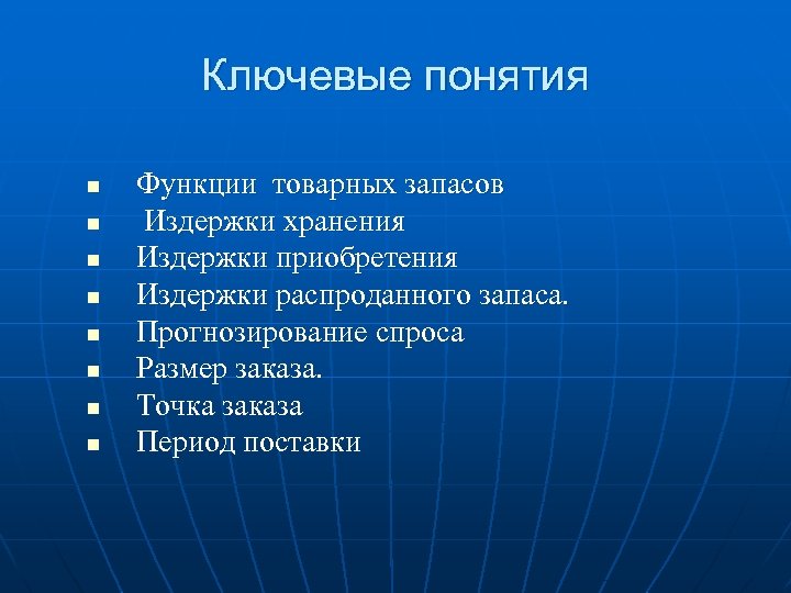 Ключевые понятия n n n n Функции товарных запасов Издержки хранения Издержки приобретения Издержки