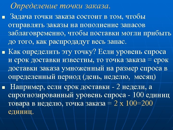 Определение точки заказа. n n n Задача точки заказа состоит в том, чтобы отправлять