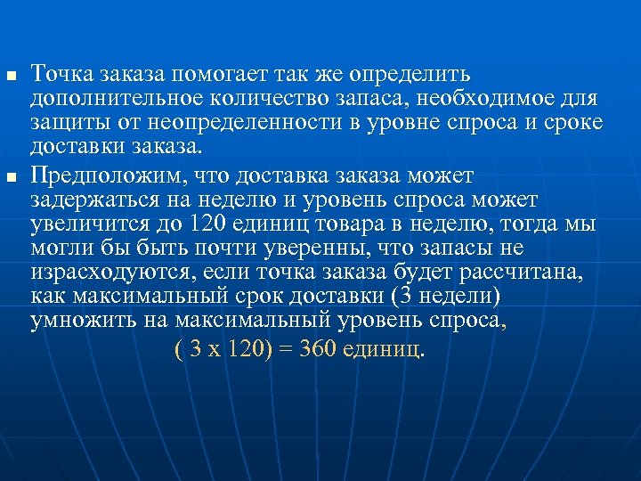 n n Точка заказа помогает так же определить дополнительное количество запаса, необходимое для защиты