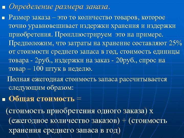 n n n Определение размера заказа. Размер заказа – это то количество товаров, которое