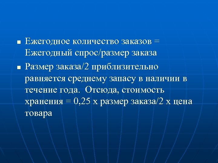 n n Ежегодное количество заказов = Ежегодный спрос/размер заказа Размер заказа/2 приблизительно равняется среднему