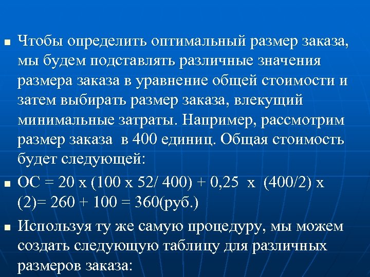 n n n Чтобы определить оптимальный размер заказа, мы будем подставлять различные значения размера