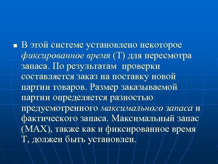 n В этой системе установлено некоторое фиксированное время (Т) для пересмотра запаса. По результатам