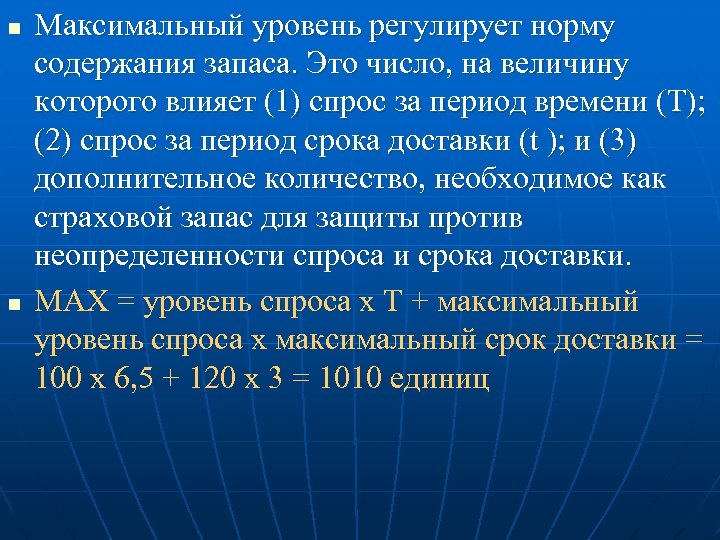 n n Максимальный уровень регулирует норму содержания запаса. Это число, на величину которого влияет