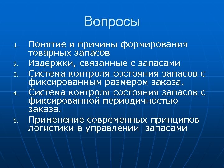 Вопросы 1. 2. 3. 4. 5. Понятие и причины формирования товарных запасов Издержки, связанные