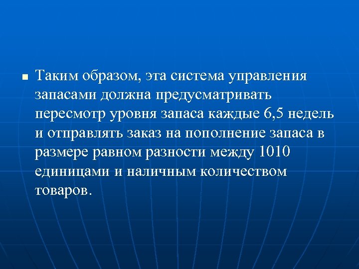 n Таким образом, эта система управления запасами должна предусматривать пересмотр уровня запаса каждые 6,