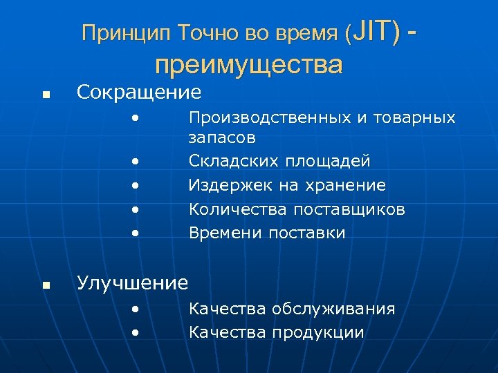 Принцип Точно во время (JIT) - преимущества n Сокращение • • • n Производственных