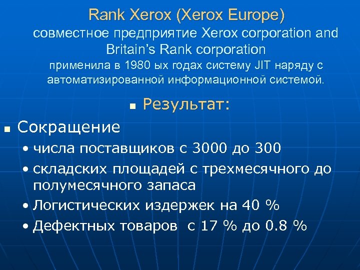 Rank Xerox (Xerox Europe) совместное предприятие Xerox corporation and Britain’s Rank corporation применила в