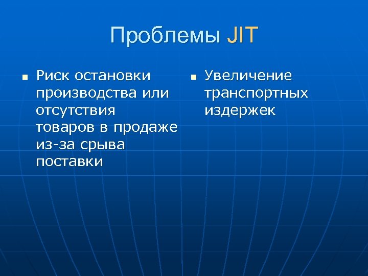 Проблемы JIT n Риск остановки производства или отсутствия товаров в продаже из-за срыва поставки