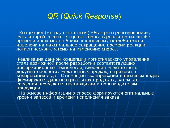 QR (Quick Response) Концепция (метод, технология) «быстрого реагирования» , суть которой состоит в оценке