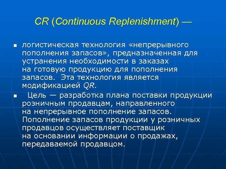 CR (Continuous Replenishment) — n n логистическая технология «непрерывного пополнения запасов» , предназначенная для