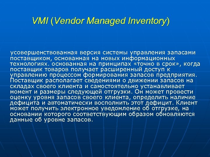 VMI (Vendor Managed Inventory) усовершенствованная версия системы управления запасами поставщиком, основанная на новых информационных