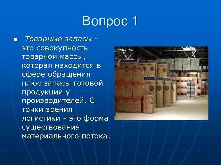 Вопрос 1 n Товарные запасы - это совокупность товарной массы, которая находится в сфере