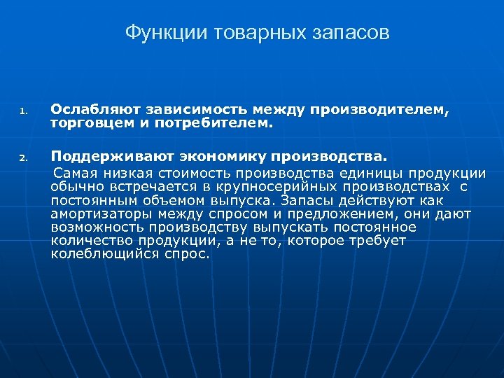 Функции товарных запасов 1. Ослабляют зависимость между производителем, торговцем и потребителем. Поддерживают экономику производства.